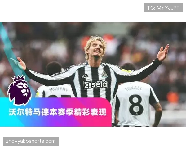 纽卡斯尔联前锋沃尔特马德表现亮眼 被比作昔日克劳奇